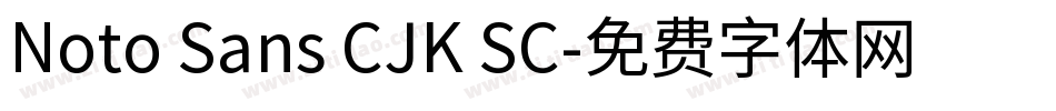 Noto Sans CJK SC字体转换